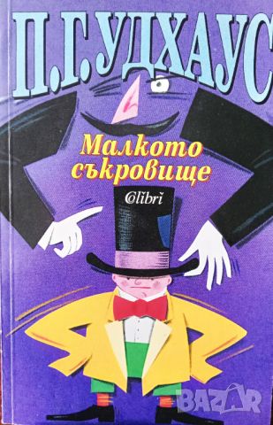 Книга,,Малкото съкровище,,П.Г.Удхаус.НОВА., снимка 1 - Художествена литература - 46018920