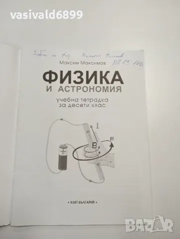 Учебна тетрадка по физика и астрономия за 10 клас , снимка 4 - Учебници, учебни тетрадки - 48052696