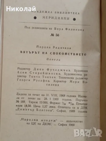 Вятърът на спокойствието - Йордан Радичков , снимка 4 - Художествена литература - 48635954