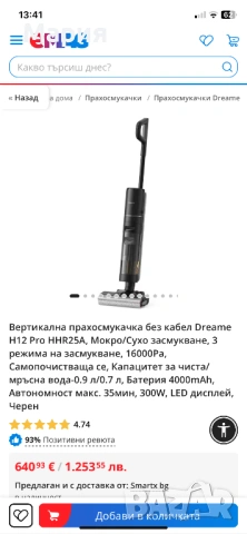 Безкабелна прахосмукачка - Dreame H12 Pro
