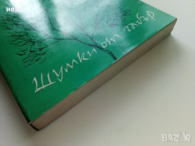 Шумки от габър - Николай Хайтов - 1977г., снимка 6 - Българска литература - 46016662