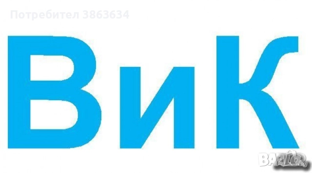 Отпушване на тоалетни бани мивки мръсна канализация - 0893831515