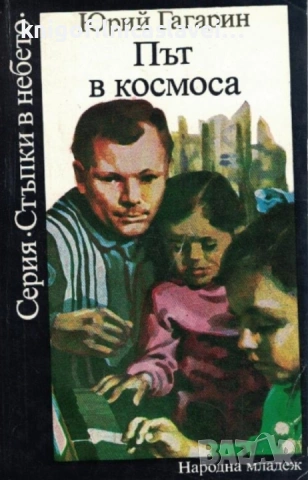 Юрий Гагарин - Път в космоса (Стъпки в небето)(1982)
