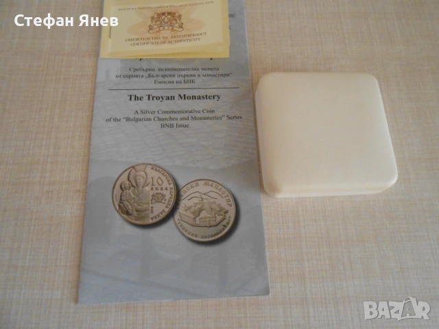 Сребърна монета 10 лева Троянски манастир