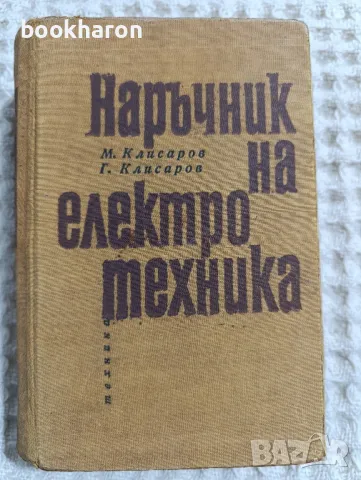 Наръчник на електротехника, снимка 1 - Други - 49208728