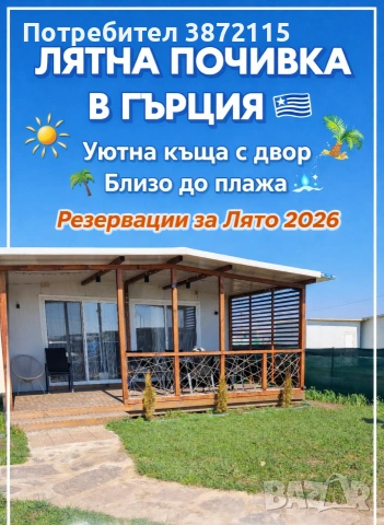 Лятна почивка Гърция