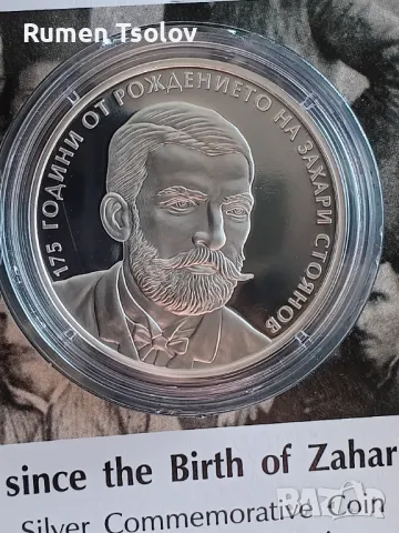 10 лева 2025 година 175 години Захари Стоянов, снимка 6 - Нумизматика и бонистика - 50193854