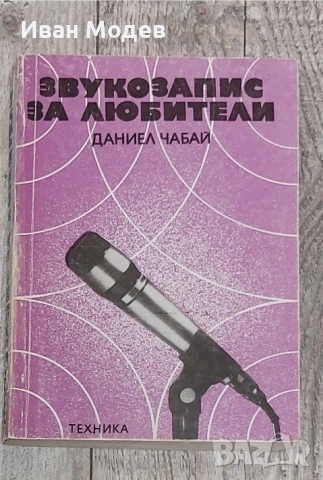 Звукозапис за любители 