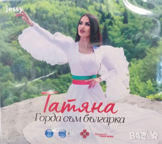 Татяна - Горда съм Българка, снимка 1 - CD дискове - 46009264