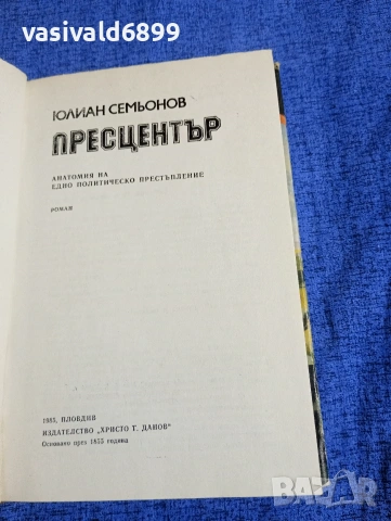 Юлиан Семьонов - Пресцентър , снимка 5 - Художествена литература - 53948867