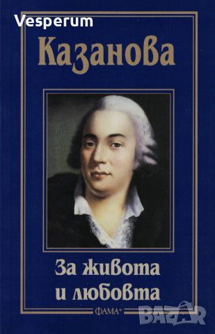 За живота и любовта /Джакомо Казанова/, снимка 1 - Художествена литература - 45457082