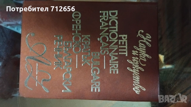 Продавам Речници Немски, Френски и др., снимка 8 - Чуждоезиково обучение, речници - 52395380