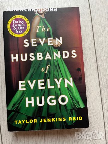 The Seven Husbands Of Evelyn Hugo - Taylor Jenkins , снимка 1 - Художествена литература - 46398572