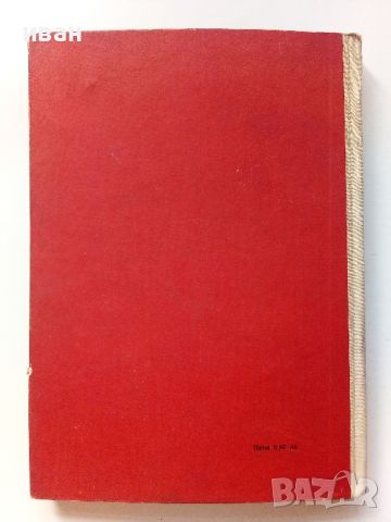 Транзисторът ли? че то е много просто - Е.Айсберг - 1966г., снимка 5 - Специализирана литература - 46072402