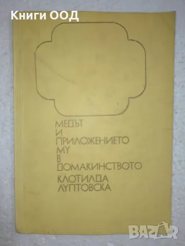 Медът и приложението му в домакинството, снимка 1 - Специализирана литература - 48878180