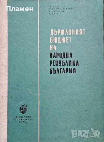 Държавният бюджет на Народна Република България 