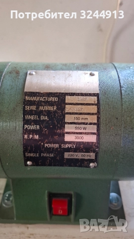 Монофазен немски шмиргел 550 W, снимка 10 - Други инструменти - 52971718