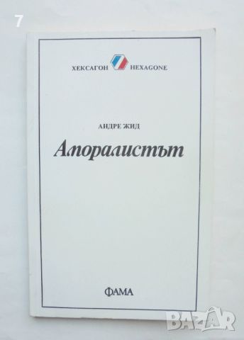 Книга Аморалистът - Андре Жид 1992 г. Хексагон