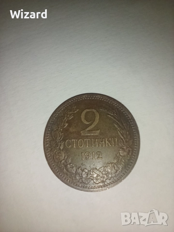 2 стотинки 1912
