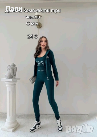 Дамски комплекти От 2 и 3 части, снимка 2 - Комплекти - 53329157