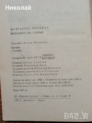 Мемоарите на Адриан - Маргьорит Юрсенар, снимка 3 - Художествена литература - 48856621