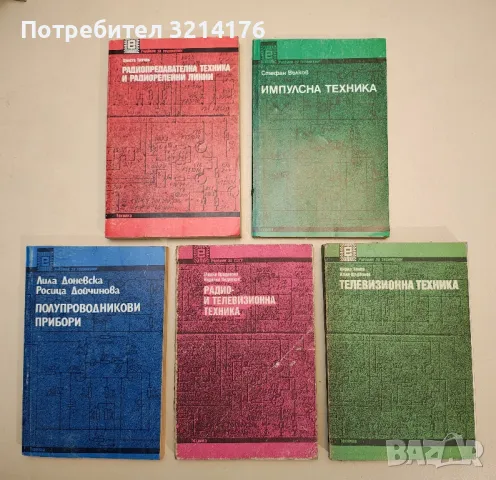 Полупроводникови прибори - Лила Доневска, Росица Дойчинова, снимка 1 - Специализирана литература - 48224745