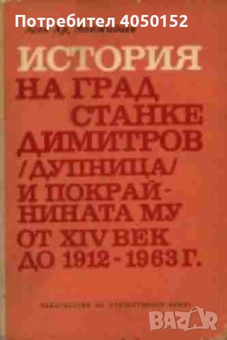  История на град Станке Димитров (Дупница) и покрайнината му от XIV век до 1912-1963 г