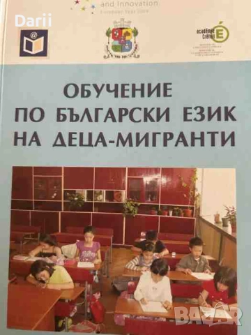 Обучение по български език на деца-мигранти