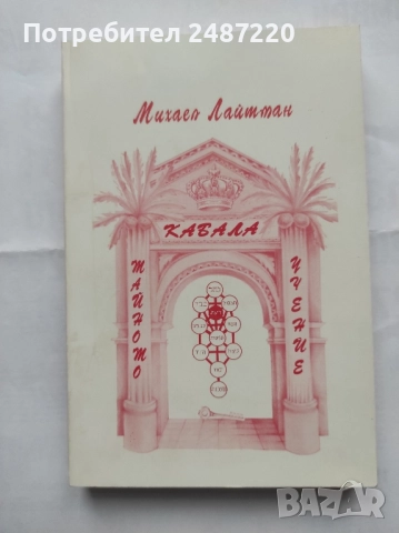 Кабала Тайното учение Михаел Лайтман Феникс 2002 г меки корици 