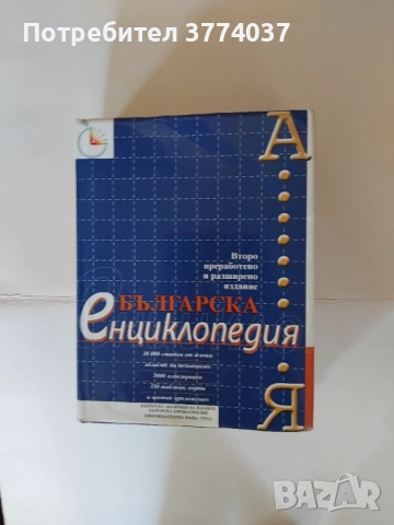 Българска енциклопедия "А-Я"