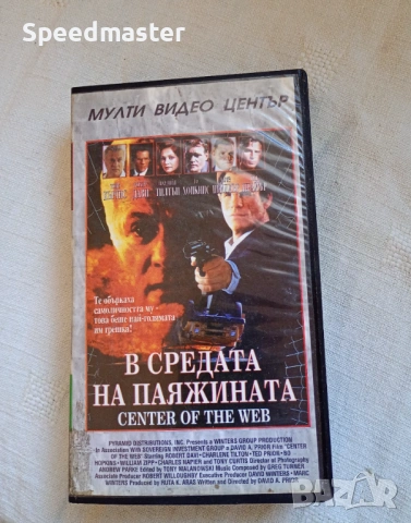 VHS В средата на паяжината