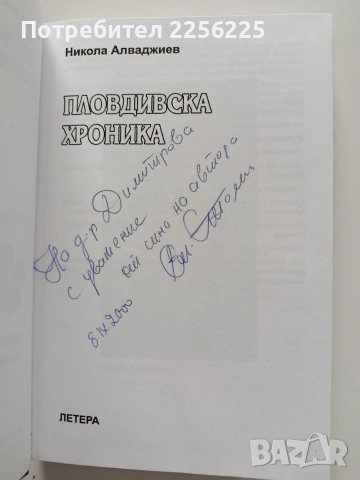 Пловдивска хроника, снимка 8 - Художествена литература - 54016381