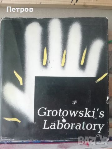 Книги за театър: Grotowski's Laboratory.