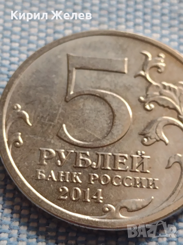 Юбилейна монета 5 рубли 2014г. Русия ВЕЛИКАТА ОТЕЧЕСТВЕНА ВОЙНА рядка за КОЛЕКЦИОНЕРИ 43267, снимка 3 - Нумизматика и бонистика - 45004901