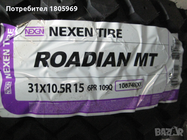 4бр. офроуд гуми Nexen 31x10,5R15, снимка 2 - Гуми и джанти - 44957263