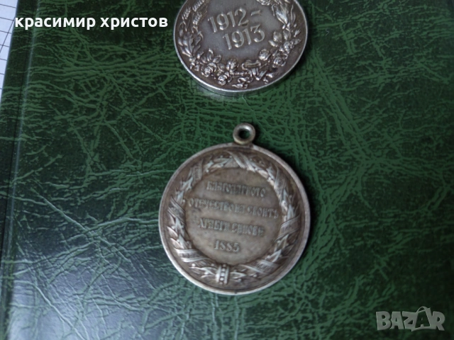 Стари медали, снимка 5 - Нумизматика и бонистика - 53081216