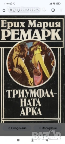 Ерих Ремарк-11 книги, снимка 6 - Художествена литература - 50743568