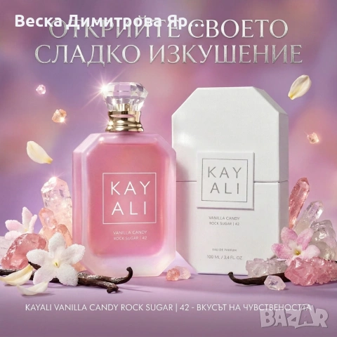Парфюм за жени Kayali Vanilla Candy Rock Sugar 42, EDP, 100мл, снимка 3 - Дамски парфюми - 54077491