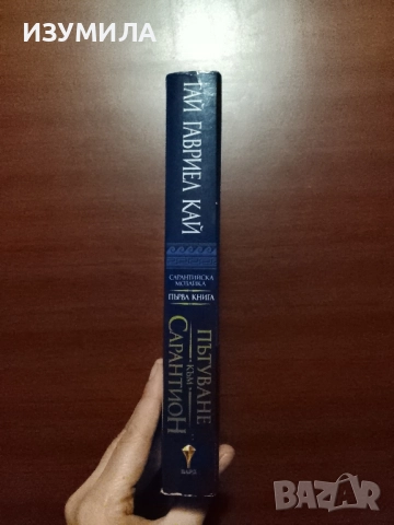 Сарантийска мозайка. Книга 1: Пътуване към Сарантион - Гай Гавриел Кай, снимка 3 - Художествена литература - 52308862
