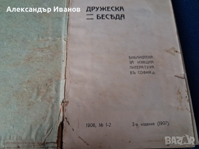 Стара книга"Страданията на младия Вертеръ " Гьоте 1907 г., снимка 2 - Художествена литература - 54216506