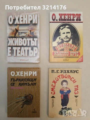 Смехотворен газ - П. Г. Удхаус 