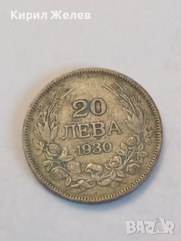 Сребърна монета 20 лева 1930 година 41285, снимка 3 - Нумизматика и бонистика - 52316105