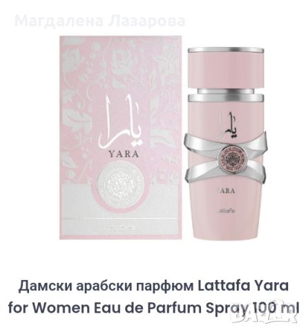 Дамски парфюм - Lattafa Yara for Woman , снимка 1 - Дамски парфюми - 46720300