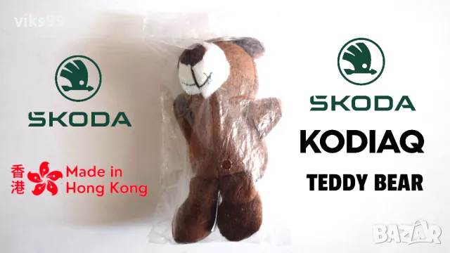 Ключодържател Skoda Keyring Teddy Bear Kodiaq, снимка 1 - Други - 47248863