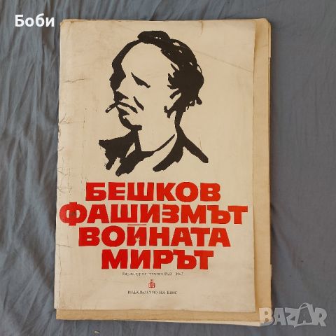 Илия Бешков - Фашизмът, Войната, Мирът - Репродукция Карикатури Рисунки