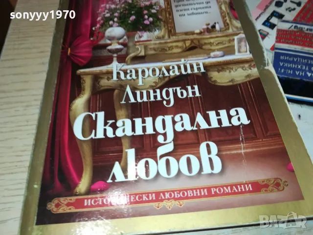 СКАНДАЛНА ЛЮБОВ-КНИГА 1812241017, снимка 2 - Художествена литература - 48387617