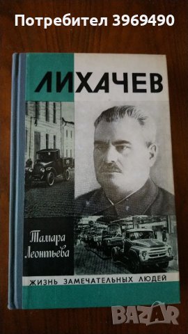 " Лихачев "., снимка 1 - Художествена литература - 47157980