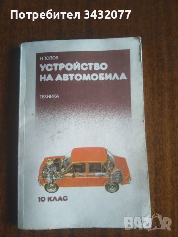 Стар учебник Устройство на автомобила, снимка 1 - Други ценни предмети - 45809642