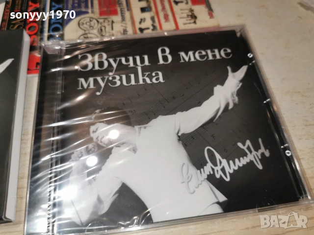 ЕМИЛ ДИМИТРОВ ЦД 0303260925, снимка 8 - CD дискове - 53689995