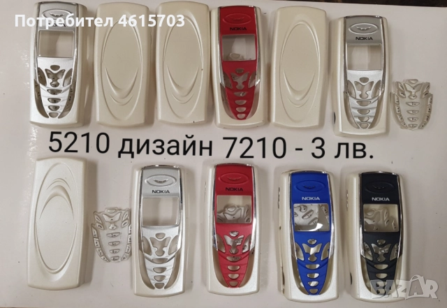 Панели 2 лв. / 4 лв./ 5 лв. за Nokia 8210, 5210 дизайн 7210, 3315, 3410, 8310 дизайн 7210, 7210 , снимка 8 - Резервни части за телефони - 52130137